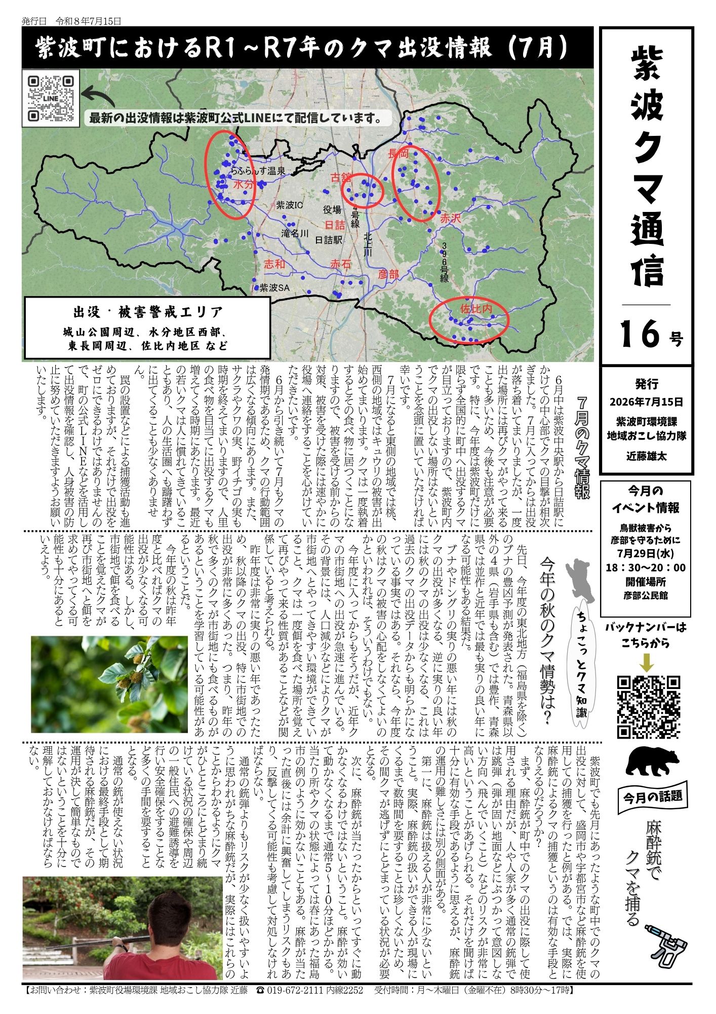 紫波クマ通信」発行中です。｜鳥獣被害防止｜環境課｜組織から探す